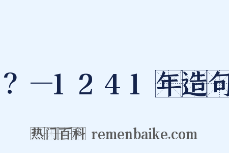 ？—1241年造句是什么意思的图片